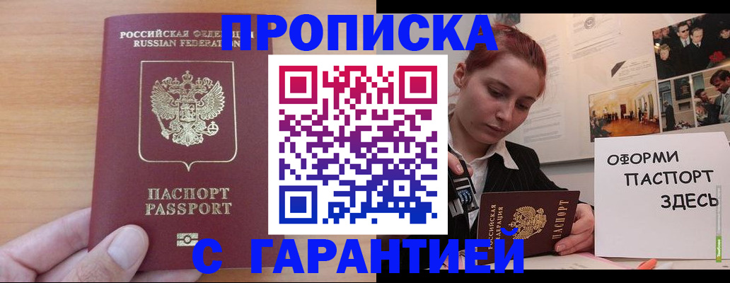 прописка в Бабаево