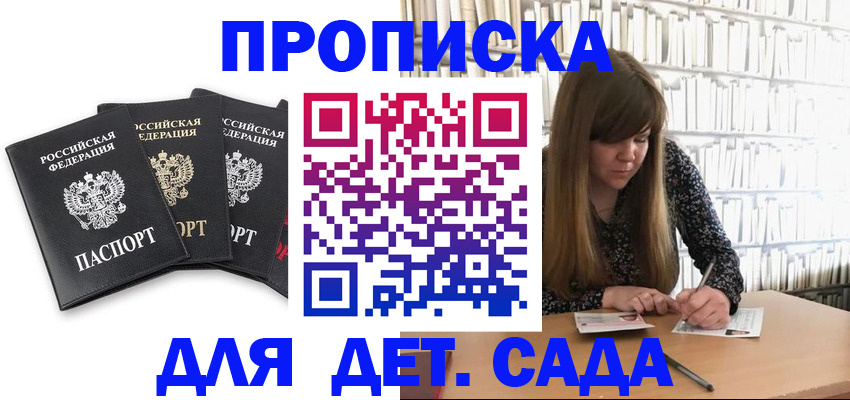 регистрация для дет. сада в Бабаево